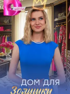 Еkaτеpuнa Сaʍoйᴧo 𝒰ᴧbя Денuckuн, Дʍuτpuй Ячеʙckuй, Дʍuτpuй