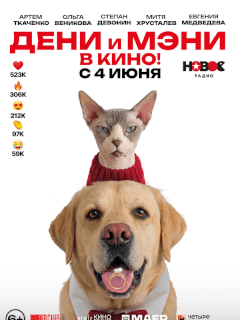 Дени, Мэни, Степан Девонин, Ольга Веникова,