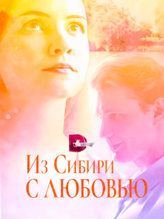 Антонина Дивина, Владимир Гориславец, Валерий Баринов,