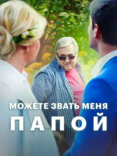 Юрий Стоянов, Настя Задорожная, Роман Полянский,