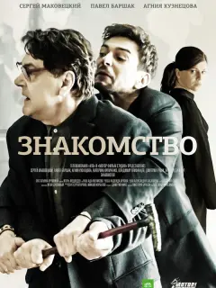 Сергей Маковецкий, Павел Баршак, Агния Кузнецова, Екатерина