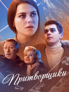 Анастасия Евграфова, Никита Юранов, Ольга Прокофьева,