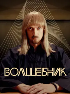 Юрий Чурсин, Анна Старшенбаум, Дмитрий Хрусталев, Александр