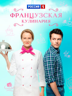Сесиль Плеже, Евгений Пронин, Алексей Демидов,