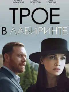 Ксения Буравская, Ксения Лукьянчикова, Иван Оганесян, Ева