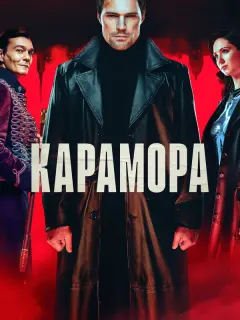 Данила Козловский, Дарья Балабанова, Филипп Янковский,
