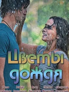 Мила Сивацкая, Макар Тихомиров, Оксана Жданова, Владислав