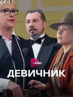 Ирина Розанова, Эльвира Болгова, Аглая Шиловская, Владимир