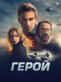 Александр Петров, Владимир Машков, Светлана Ходченкова, Ян