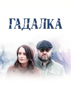 Михаил Пореченков, Екатерина Олькина, Яна Крайнова, Василий