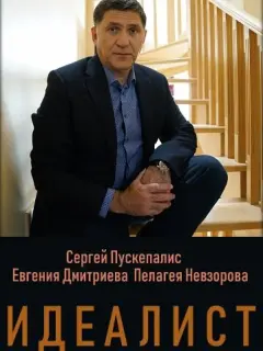 Сергей Пускепалис, Евгения Дмитриева, Пелагея Невзорова,