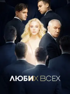 Алёна Михайлова, Александр Кузнецов, Сергей Гармаш,