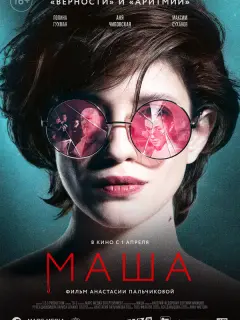 Аня Чиповская, Полина Гухман, Максим Суханов, Александр
