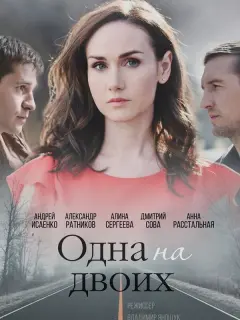 Александр Ратников, Алина Сергеева, Дмитрий Сова,