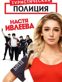 Анастасия Ивлеева, Михаил Башкатов, Сергей Пиоро, Денис
