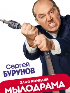 Сергей Бурунов, Ростислав Бершауэр, Григорий Калинин, Юрий