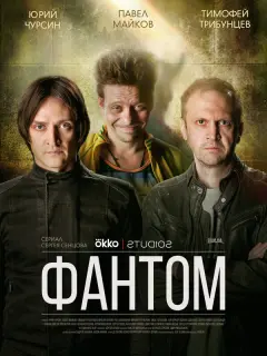 Юрий Чурсин, Павел Майков, Тимофей Трибунцев, Елизавета