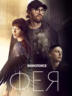 Константин Хабенский, Ингеборга Дапкунайте, Никита Еленев,
