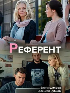 Елена Шилова, Алексей Зубков, Владислав Никитюк, Людмила