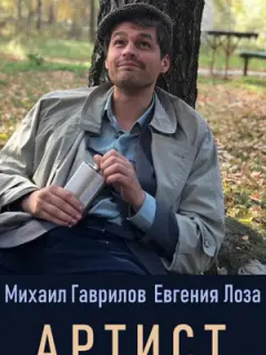 Михаил Гаврилов-Третьяков, Евгения Лоза, Александр
