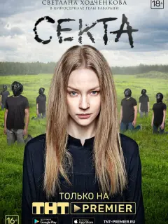 Светлана Ходченкова, Евгений Коряковский, Филипп Янковский,