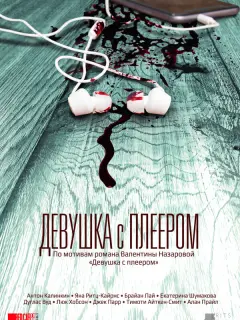 Екатерина Шумакова, Джек Парр, Терри Суини, Люк Хобсон,