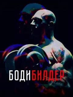 Денис Семенихин, Михаил Горевой, Виктория Полторак,