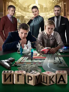Иван Стебунов, Мария Машкова, Анатолий Руденко, Александр