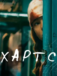 Михаил Салин, Александра Субботина, Маруся Климова, Игорь