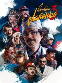 Антон Лапенко, Ирина Горбачёва, Алексей Щербаков