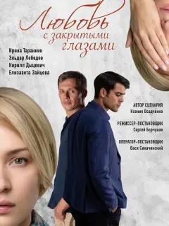 Ирина Таранник, Эльдар Лебедев, Кирилл Дыцевич, Елизавета