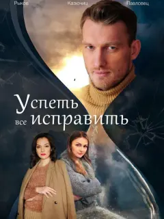 Пётр Рыков, Ольга Павловец, Татьяна Казючиц, Александра