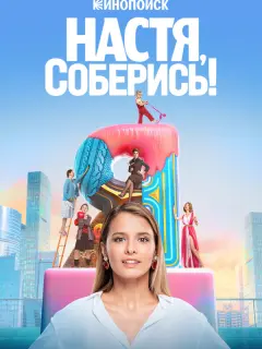 Любовь Аксёнова, Рина Гришина, Алина Алексеева, Ева