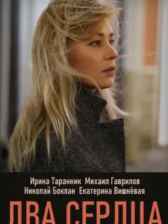Ирина Таранник, Михаил Гаврилов-Третьяков, Екатерина
