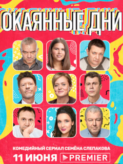 Фёдор Бондарчук, Анна Михалкова, Павел Деревянко, Александр