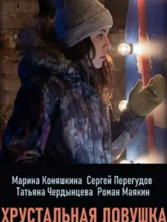 Марина Коняшкина, Сергей Перегудов, Татьяна Чердынцева,