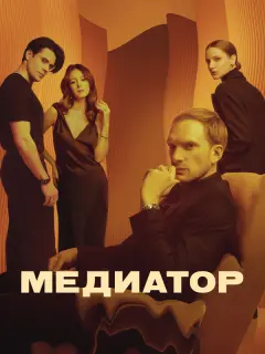 Андрей Бурковский, Юлия Пересильд, Дарья Мороз, Ирина