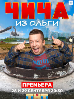 Тимофей Зайцев, Гоша Куценко, Яна Троянова, Василий