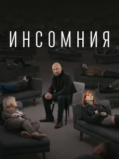 Гоша Куценко, Ирина Старшенбаум, Мария Миронова, Александр