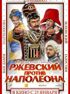 Павел Деревянко, Владимир Зеленский, Светлана Ходченкова,