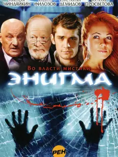 Юрий Маслак, Оксана Дорохина, Вячеслав Яковлев, Саид
