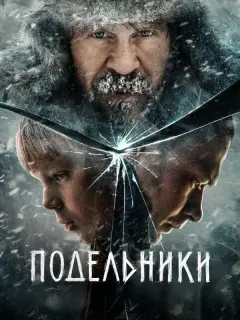 Павел Деревянко, Юра Борисов, Лиза Янковская, Ярослав