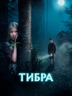 Анна Пересильд, Виктория Исакова, Артём Быстров, Василиса