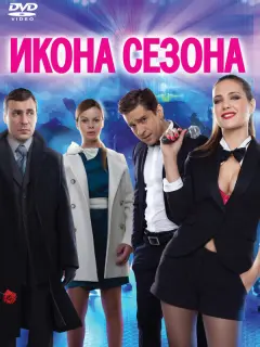 Екатерина Климова, Евгений Цыганов, Александр Ратников,