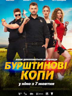 Евгений Янович, Олег Маслюк, Дарья Петрожицкая, Алина Паш,
