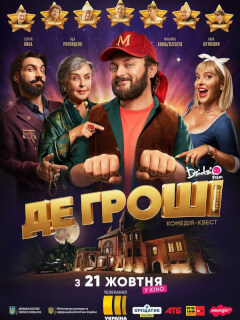 Михайло Хома, Ада Роговцева, Сергей Лыба, Анна Буткевич,