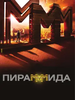 Алексей Серебряков, Фёдор Бондарчук, Пётр Фёдоров,