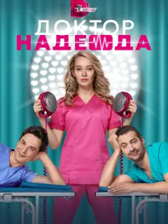 Анастасия Панина, Алексей Нагрудный, Пётр Рыков, Дарья