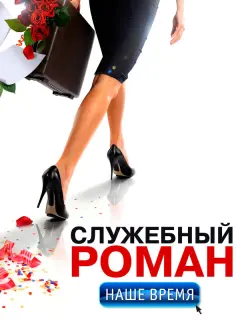 Светлана Ходченкова, Владимир Зеленский, Марат Башаров,