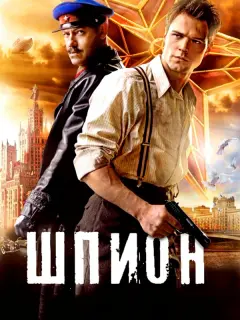 Данила Козловский, Фёдор Бондарчук, Владимир Епифанцев,